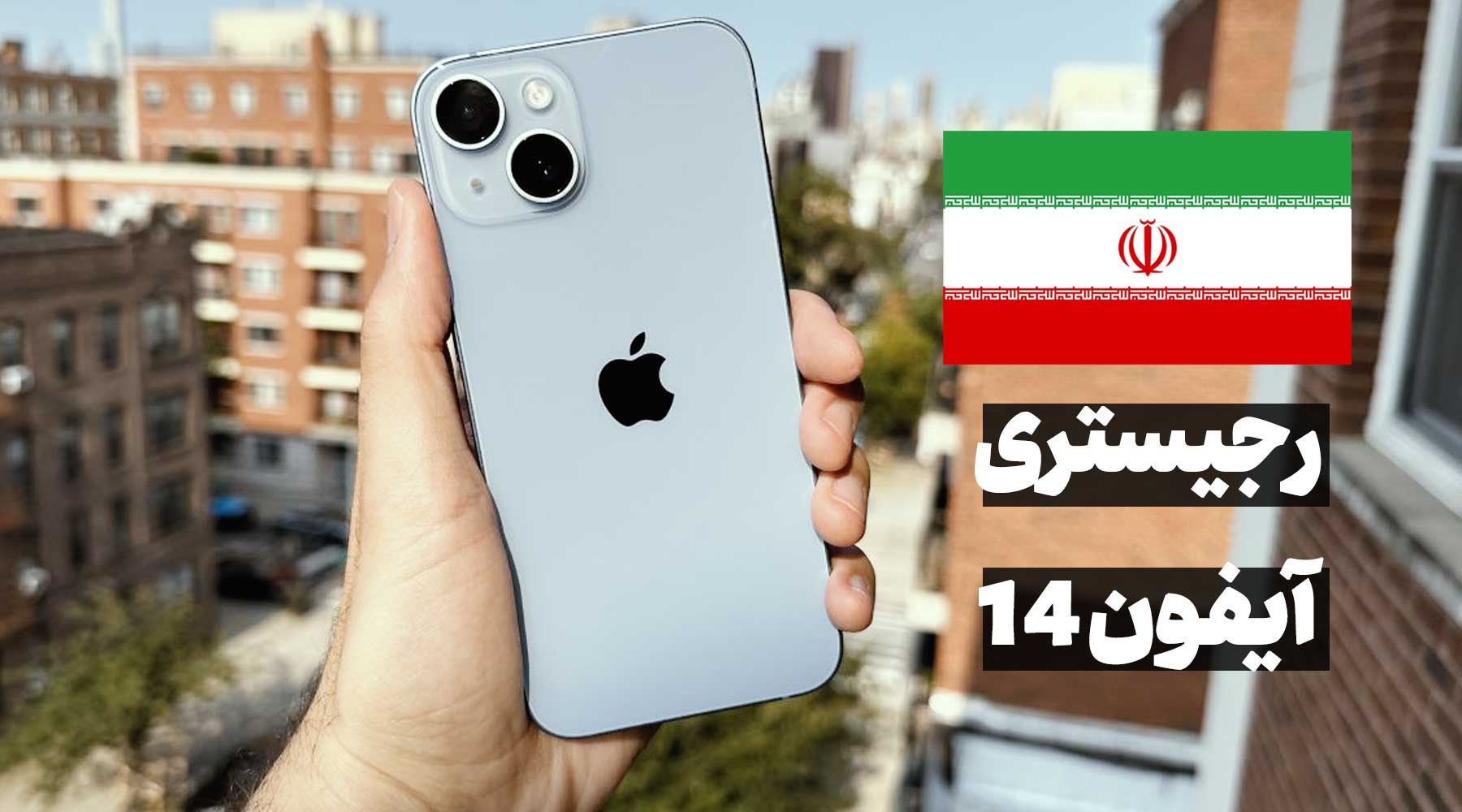 اخرین خبر رجیستری ایفون ۱۴ در ایران